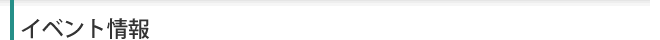 イベント情報
