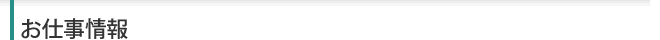 お仕事情報