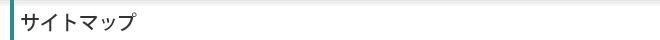 サイトマップ